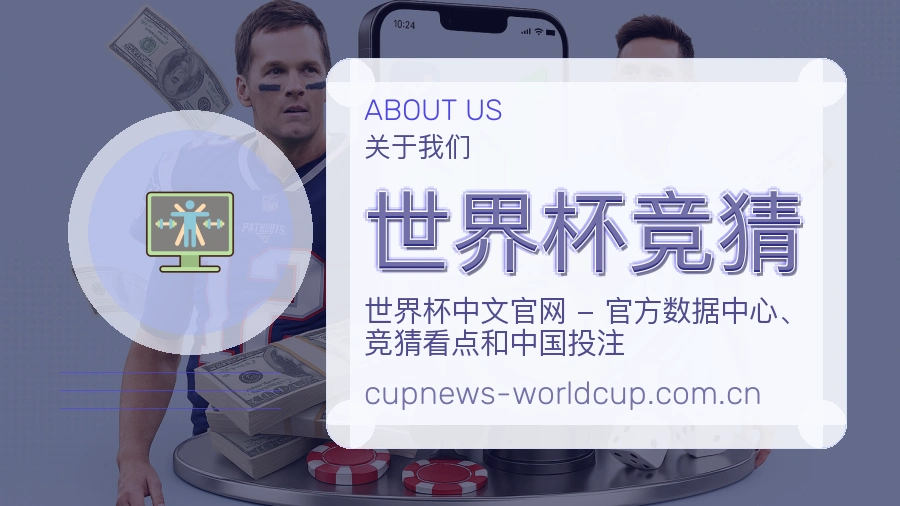 世界杯竞猜赛前赛后资料说明