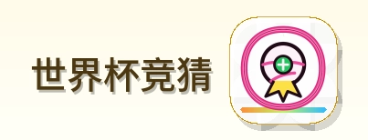 世界杯竞猜 Logo